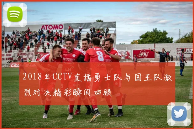 2018年CCTV直播勇士队与国王队激烈对决精彩瞬间回顾