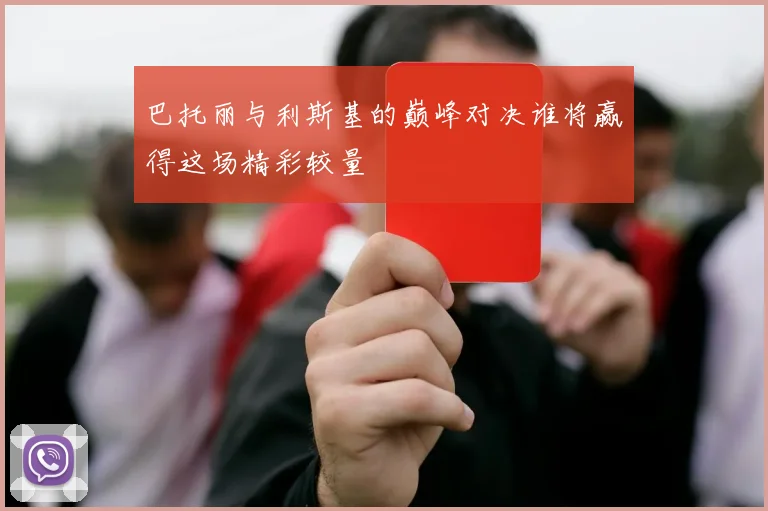巴托丽与利斯基的巅峰对决谁将赢得这场精彩较量