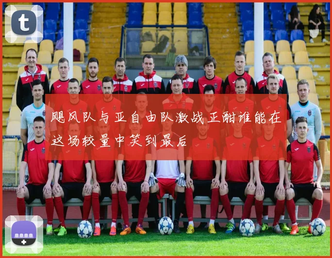 飓风队与亚自由队激战正酣谁能在这场较量中笑到最后
