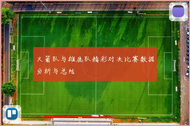 火箭队与雄鹿队精彩对决比赛数据分析与总结