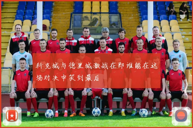 科克城与德里城激战在即谁能在这场对决中笑到最后