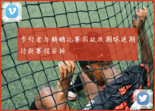 步行者与鹈鹕比赛因故改期球迷期待新赛程安排