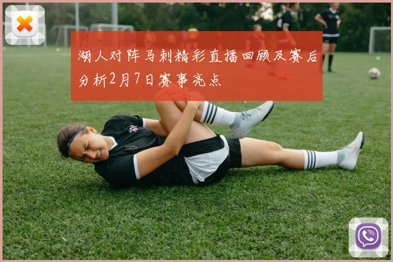 湖人对阵马刺精彩直播回顾及赛后分析2月7日赛事亮点
