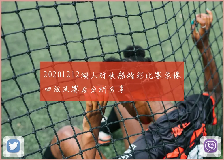 20201212湖人对快船精彩比赛录像回放及赛后分析分享