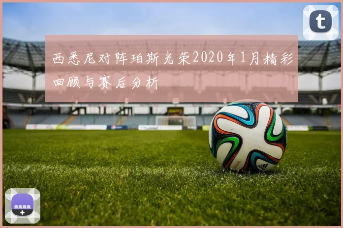 西悉尼对阵珀斯光荣2020年1月精彩回顾与赛后分析